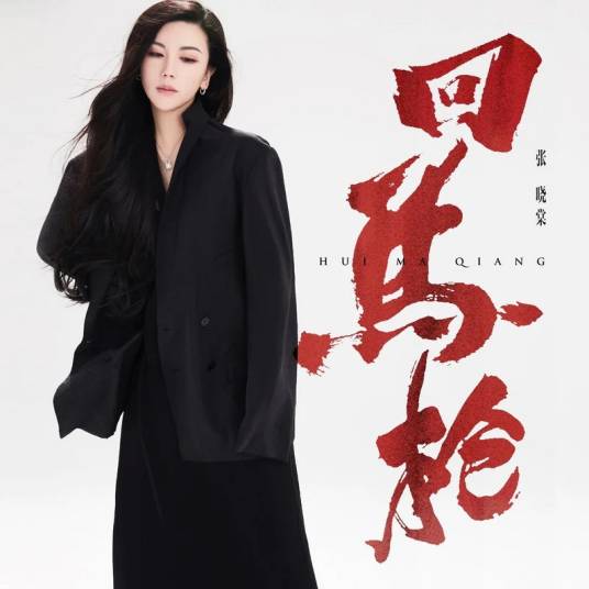 回马枪（张晓棠演唱歌曲）