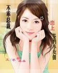 总裁恋上小女佣