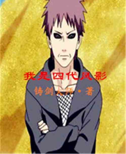 我是四代风影