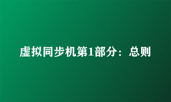 虚拟同步机第1部分：总则