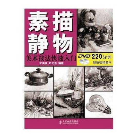 素描静物（2012年人民邮电出版社出版的图书）