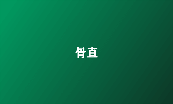 骨直
