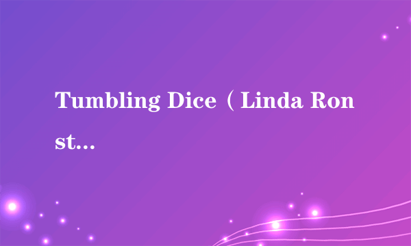 Tumbling Dice（Linda Ronstadt演唱的歌曲）