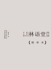 林语堂作品