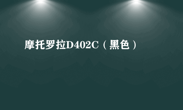 摩托罗拉D402C（黑色）