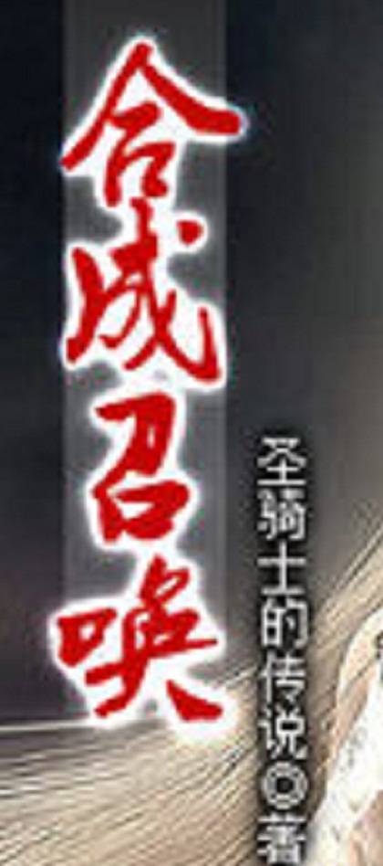 合成召唤