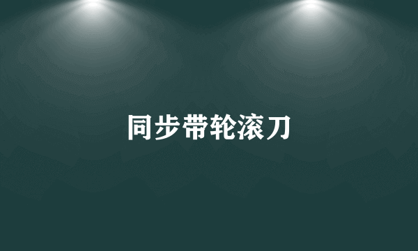 同步带轮滚刀
