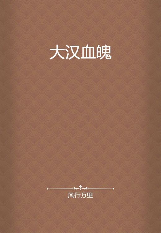 大汉血魄
