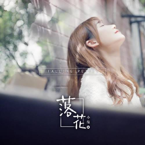 落花（小缘演唱歌曲）