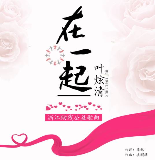 在一起（叶炫清演唱的歌曲）