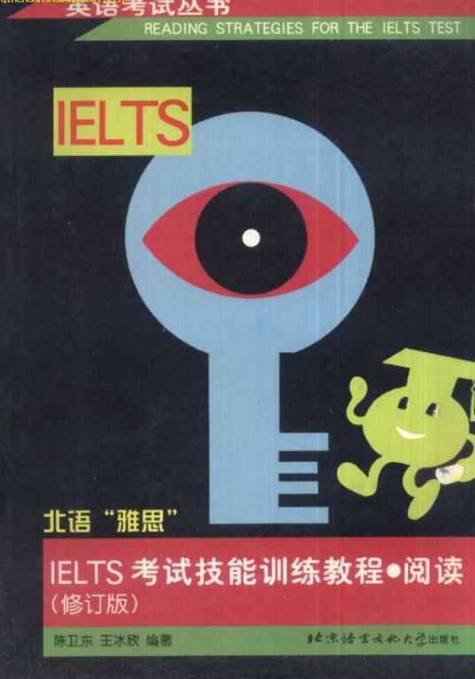 IELTS考试技能训练教程阅读（修订本）
