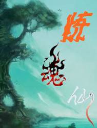 炼魂仙