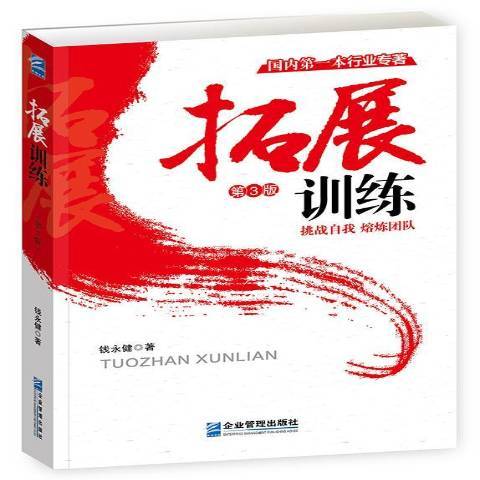 拓展训练（2016年企业管理出版社出版的图书）
