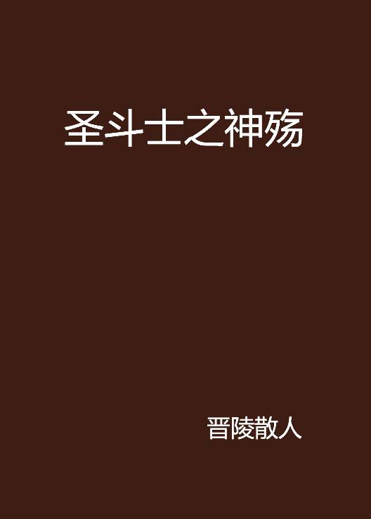圣斗士之神殇