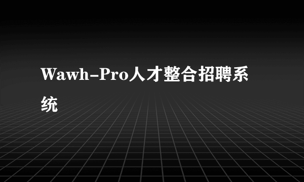 Wawh-Pro人才整合招聘系统