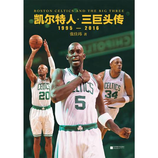 凯尔特人·三巨头传