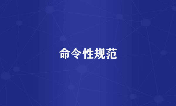 命令性规范