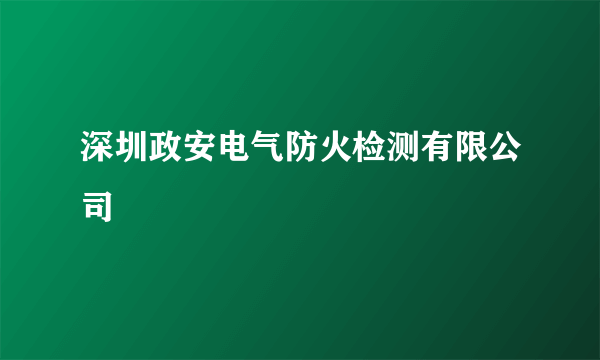 深圳政安电气防火检测有限公司