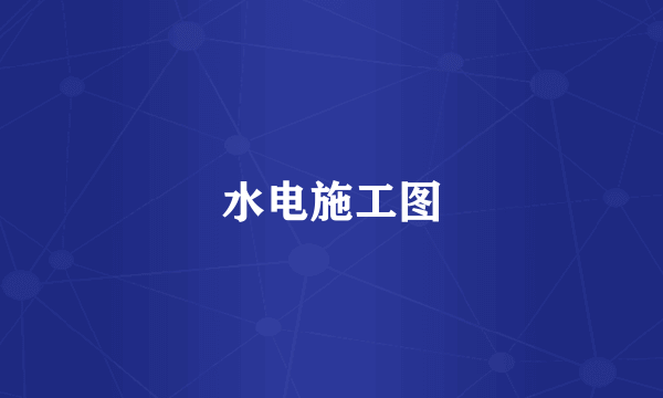 水电施工图