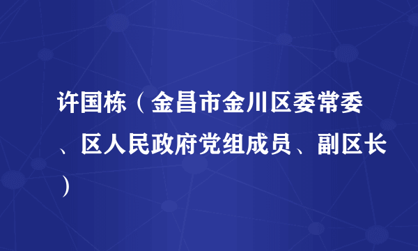许国栋（金昌市金川区委常委、区人民政府党组成员、副区长）