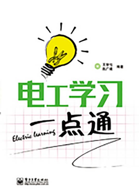 电工学习一点通