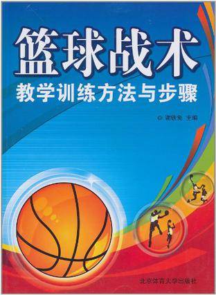 篮球战术教学训练方法与步骤