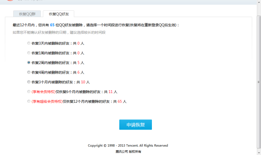 QQ好友恢复系统