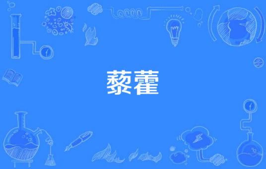 藜藿