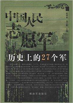 中国人民志愿军历史上的27个军