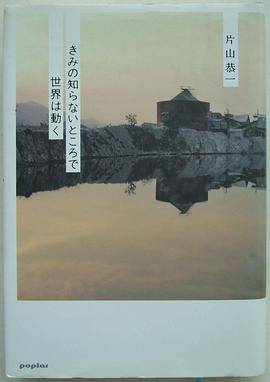 きみの知らないところで世界は动く（2004年ポプラ社出版的图书）