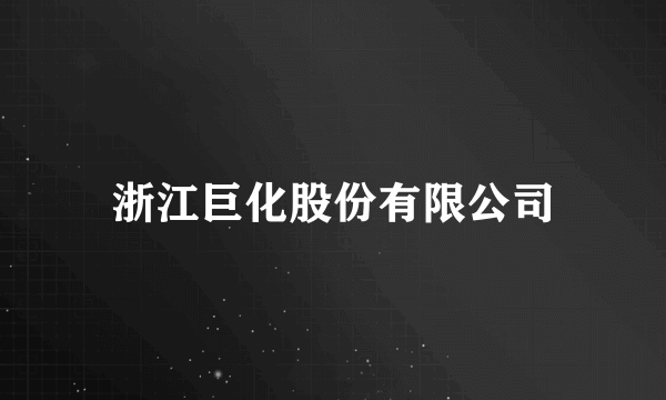 浙江巨化股份有限公司