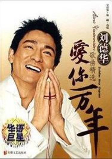 刘德华歌曲精选：爱你一万年