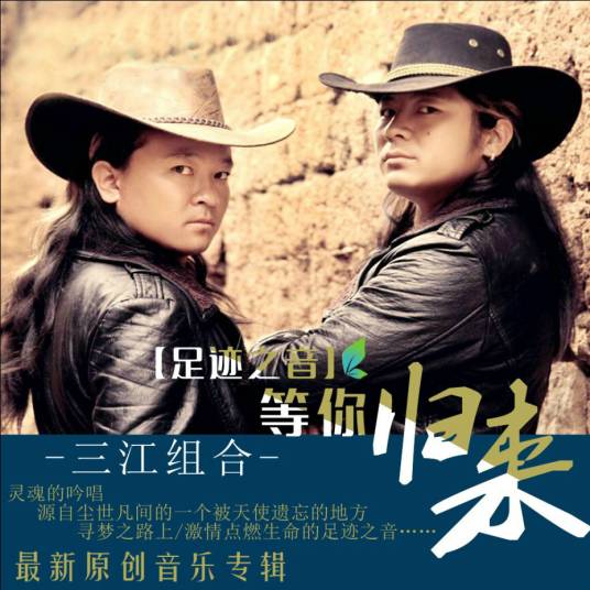等你归来（三江组合演唱歌曲）