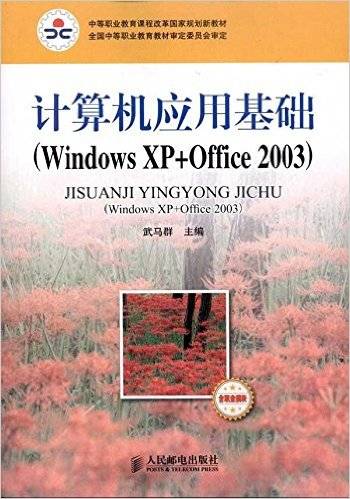 计算机应用基础（2011年武马群编写、人民邮电出版社出版的图书）