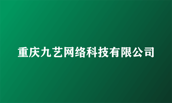 重庆九艺网络科技有限公司