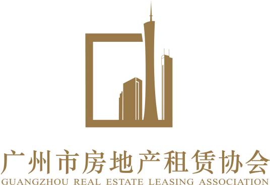 广州市房地产租赁协会
