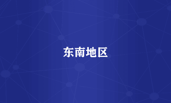 东南地区