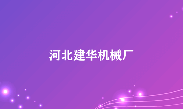 河北建华机械厂