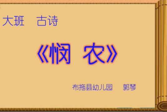 古诗 《悯农》