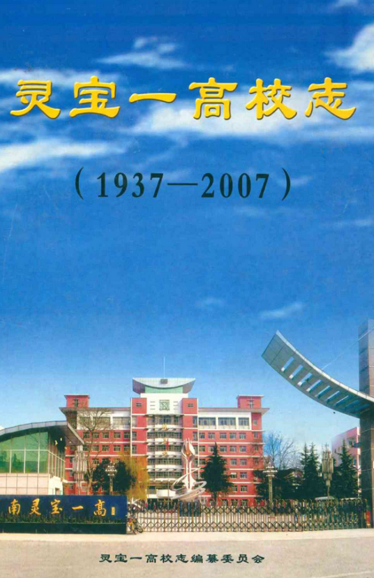 灵宝一高校志(1937-2007)