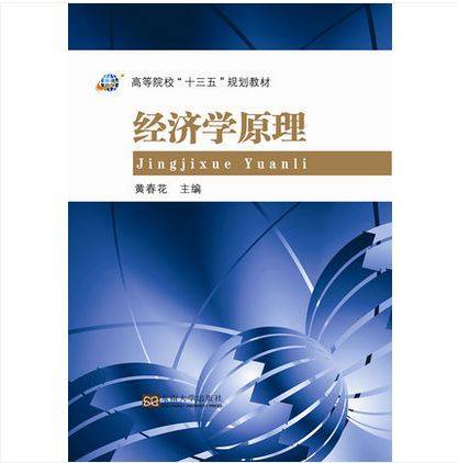 经济学原理（2017年东南大学出版社出版的图书）