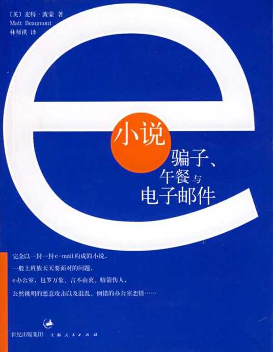 e小说，骗子午餐与电子邮件