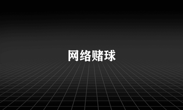 网络赌球
