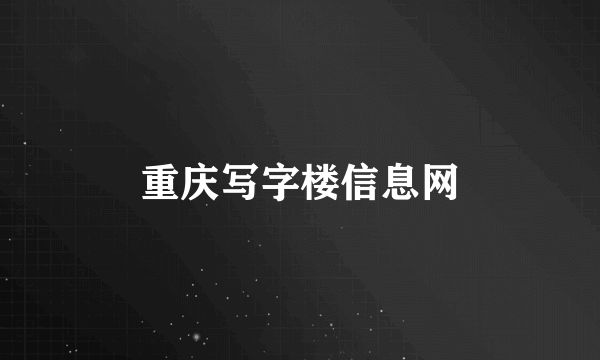 重庆写字楼信息网