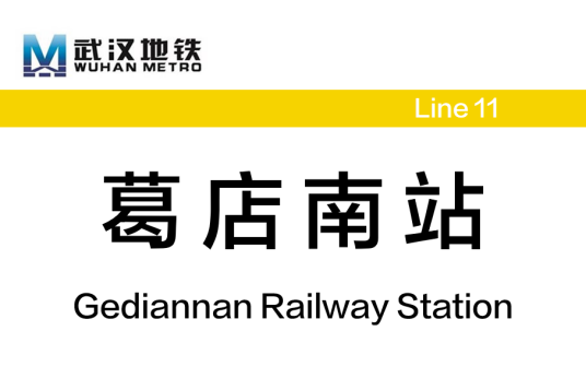 葛店南站（中国湖北省鄂州市境内地铁车站）
