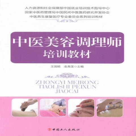中医美容调理师培训教材