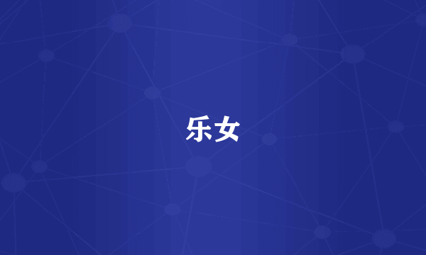 乐女