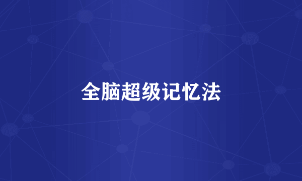 全脑超级记忆法