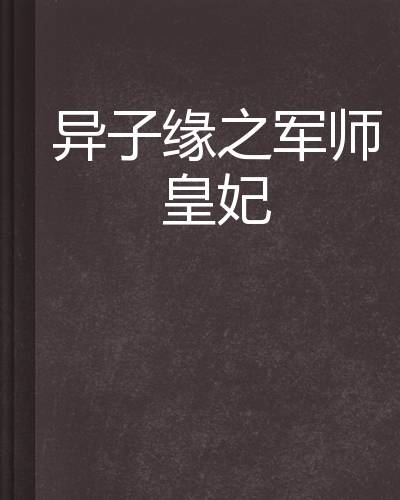 异子缘之军师皇妃
