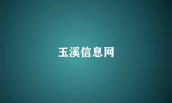 玉溪信息网